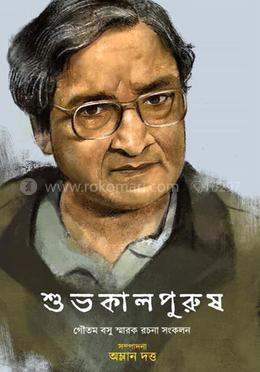 শুভকালপুরুষ