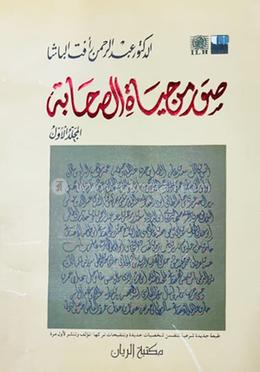 সুয়ারুম মিন হায়াতিস সাহাবা ১ম খণ্ড image