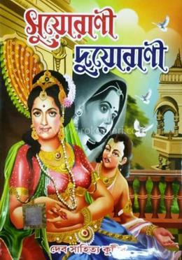 সুয়োরানী দুয়োরাণী