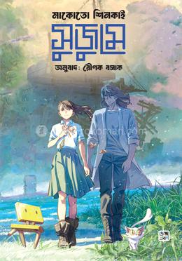 সুজুমে (অ্যান ইলাস্ট্রেটেড ভার্সন) image