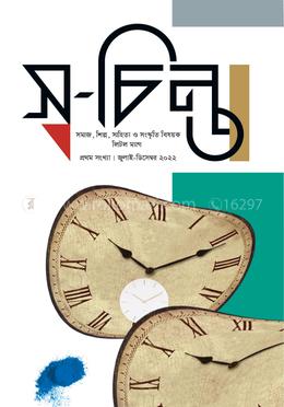 স্ব - চিন্তা image
