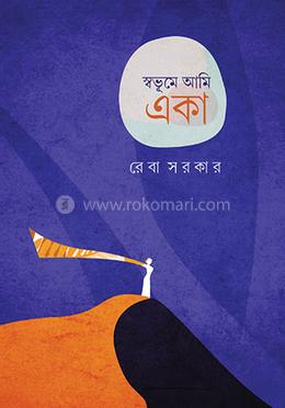 স্বভূমে আমি একা