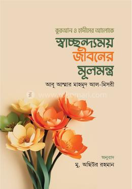 স্বাচ্ছন্দ্যময় জীবনের মূলমন্ত্র