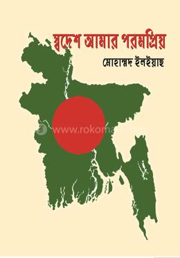 স্বদেশ আমার পরমপ্রিয় 