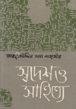 স্বদেশ ও সাহিত্য