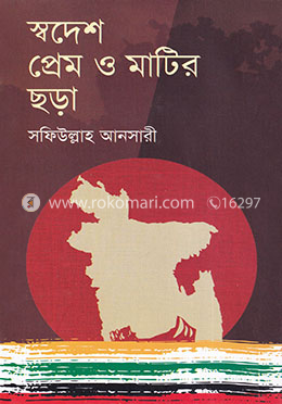 স্বদেশ প্রেম ও মাটির ছড়া image