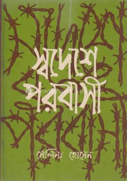 স্বদেশে পরবাসী