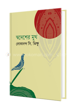 স্বদেশের মুখ image
