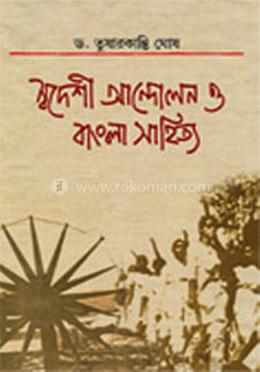 স্বদেশী আন্দোলন ও বাংলা সাহিত্য
