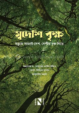 স্বদেশি বৃক্ষ: সবুজে সাজাই দেশ, দেশীয় বৃক্ষ দিয়ে image