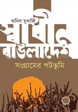 স্বাধীন বাঙলাদেশ : সংগ্রামের পটভূমি image