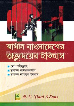 স্বাধীন বাংলাদেশের অভ্যূদয়ের ইতিহাস (অনার্স ১ম বর্ষ টেক্সট বই) (সকল বিভাগের জন্য)