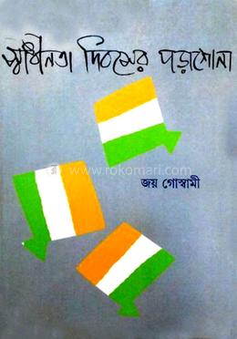 স্বাধীনতা দিবসের পড়াশোনা