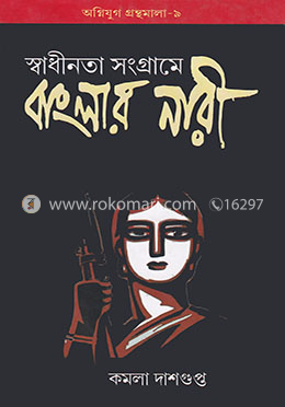 স্বাধীনতা সংগ্রামে বাংলার নারী