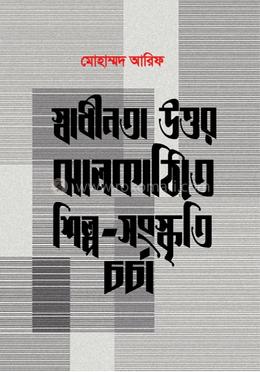 স্বাধীনতা উত্তর ঝালকাঠিতে শিল্প সংস্কৃতি চর্চা image