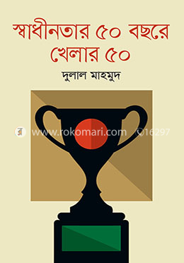 স্বাধীনতার ৫০ বছরে খেলার ৫০