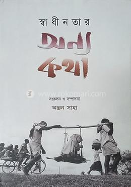 স্বাধীনতার অন্য কথা