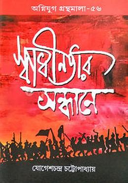 স্বাধীনতার সন্ধানে