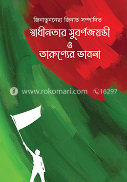 স্বাধীনতার সুবর্ণজয়ন্তী ও তারুণ্যের ভাবনা