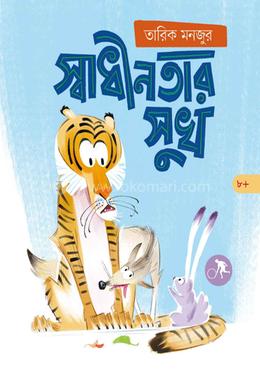 স্বাধীনতার সুখ image