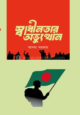 স্বাধীনতার অভ্যুত্থান image