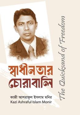 স্বাধীনতার চোরাবালি image