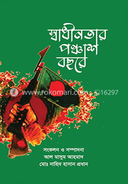 স্বাধীনতার পঞ্চাশ বছরে image