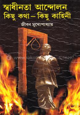 স্বাধীনতা আন্দোলন কিছুকথা-কিছু কাহিনী image