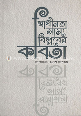 স্বাধীনতা সাম্য বিপ্লবের কবিতা