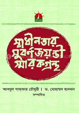 স্বাধীনতার সুবর্ণজয়ন্তী স্মারকগ্রন্থ