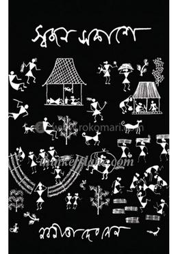 স্বজন সকাশে