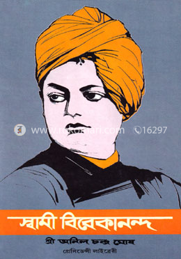 স্বামী বিবেকানন্দ জীবনী ও বাণী