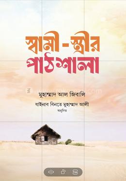 স্বামী-স্ত্রী পাঠশালা image