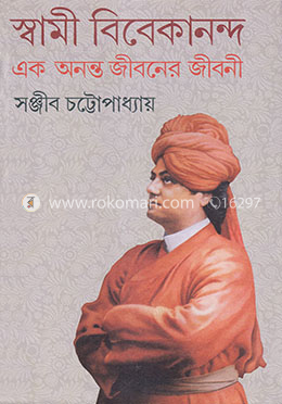 স্বামী বিবেকানন্দ এক অনন্ত জীবনের জীবনী - ১ম খণ্ড image