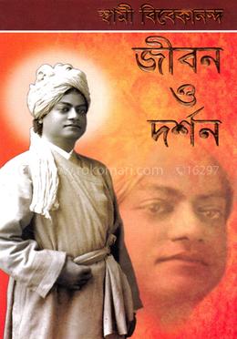 স্বামী বিবেকানন্দ : জীবন ও দর্শন