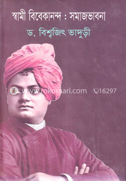 স্বামী বিবেকানন্দ : সমাজভাবনা