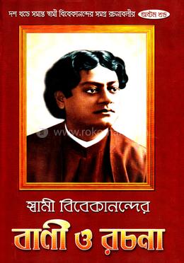 স্বামী বিবেকানন্দের বাণী ও রচনা (৮ম খন্ড) image