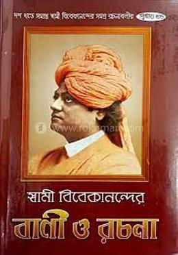 স্বামী বিবেকানন্দের বাণী ও রচনা - ২য় খন্ড image