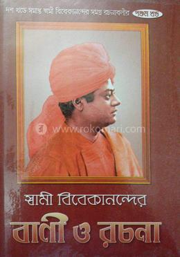 স্বামী বিবেকানন্দের বাণী ও রচনা (৫ম খন্ড)