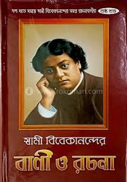 স্বামী বিবেকানন্দের বাণী ও রচনা (ষষ্ঠ খন্ড)