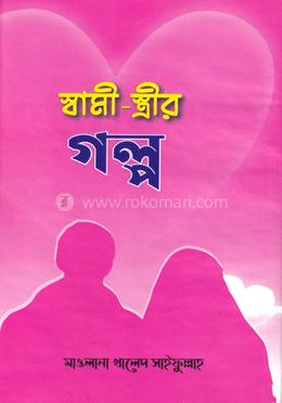 স্বামী স্ত্রীর গল্প image