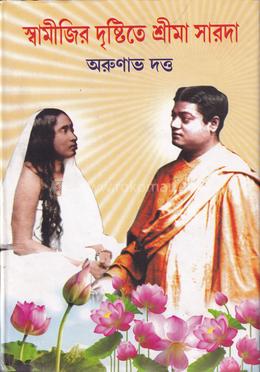 স্বামীজির দৃষ্টিতে শ্রীমা সারদা