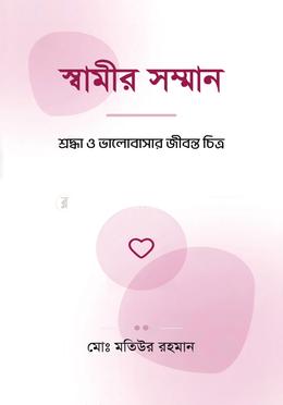 স্বামীর সম্মান image