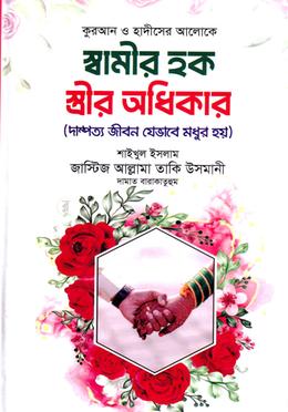 স্বামীর হক স্ত্রীর অধীকার 