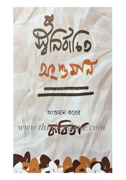 স্বনির্বাচিত অংশুমান