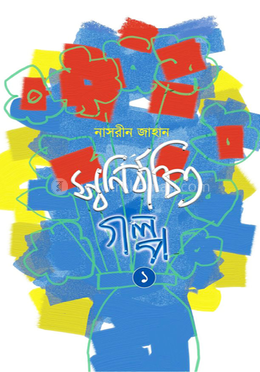 স্বনির্বাচিত গল্প- ১ 