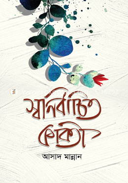 স্বনির্বাচিত কবিতা image