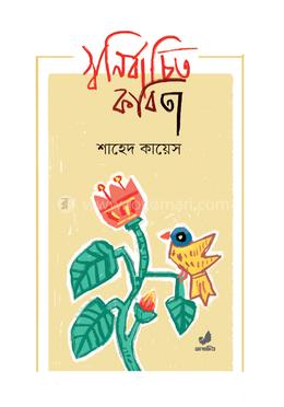 স্বনির্বাচিত কবিতা image