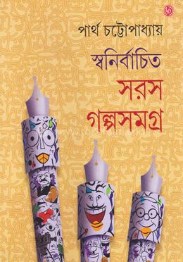 স্বনির্বাচিত সরস গল্পসমগ্র image