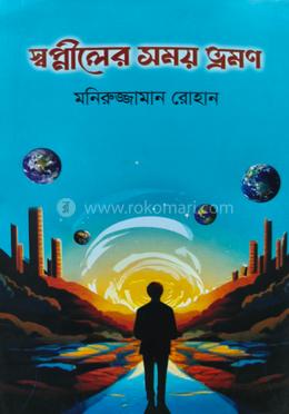 স্বপ্নীলের সময় ভ্রমণ image